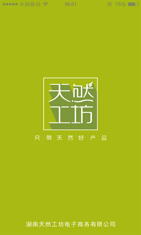 天然工坊软件封面