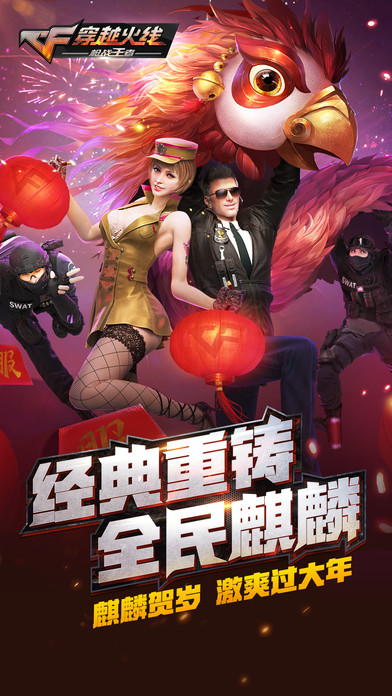CF手游枪战王者ios麒麟贺岁软件封面