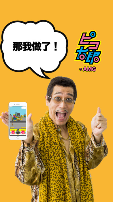 Piko太郎PPAP RUN中文第4张手机截图