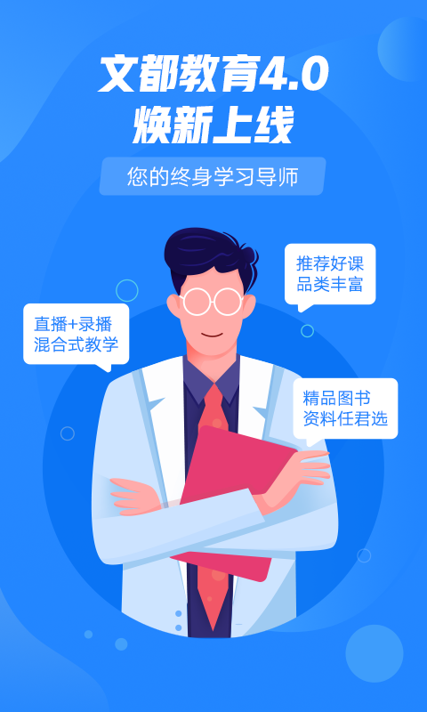 文都教育第1张手机截图