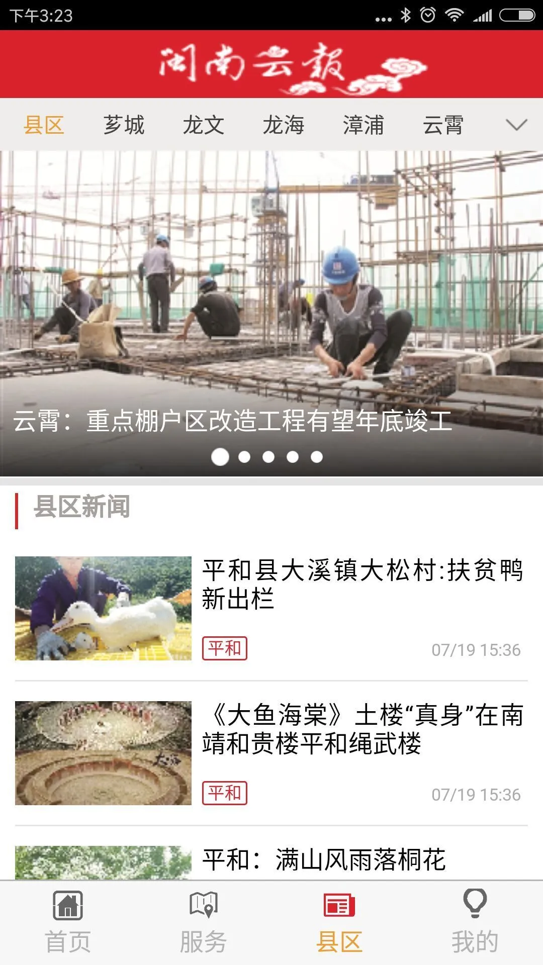 闽南云报软件封面