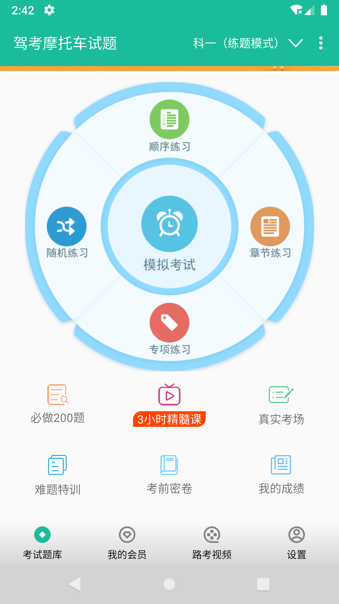 摩托车驾考试题软件封面
