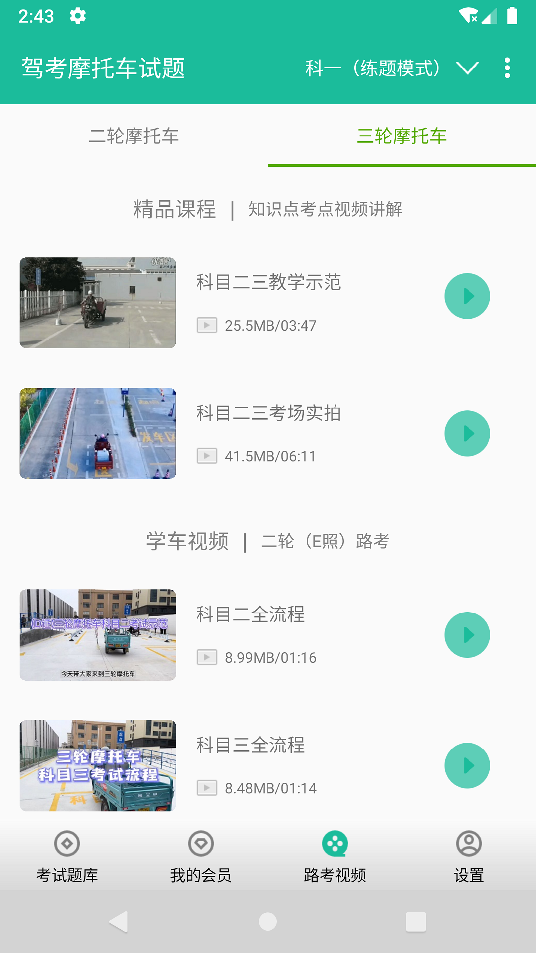 摩托车驾考试题软件封面