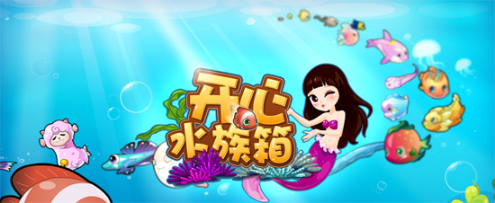 开心水族箱游戏截图