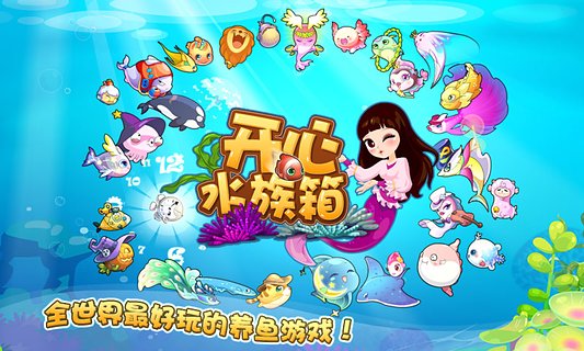 2017开心水族箱ios软件封面