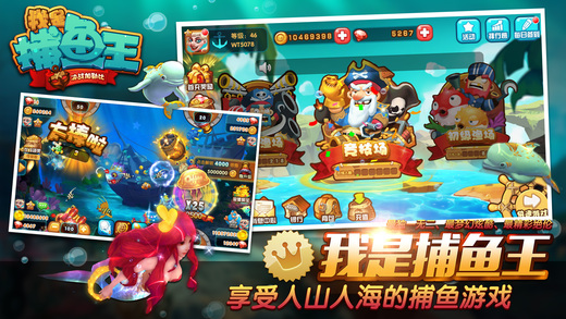 我是捕鱼王iOS软件封面