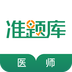 执业医师准题库