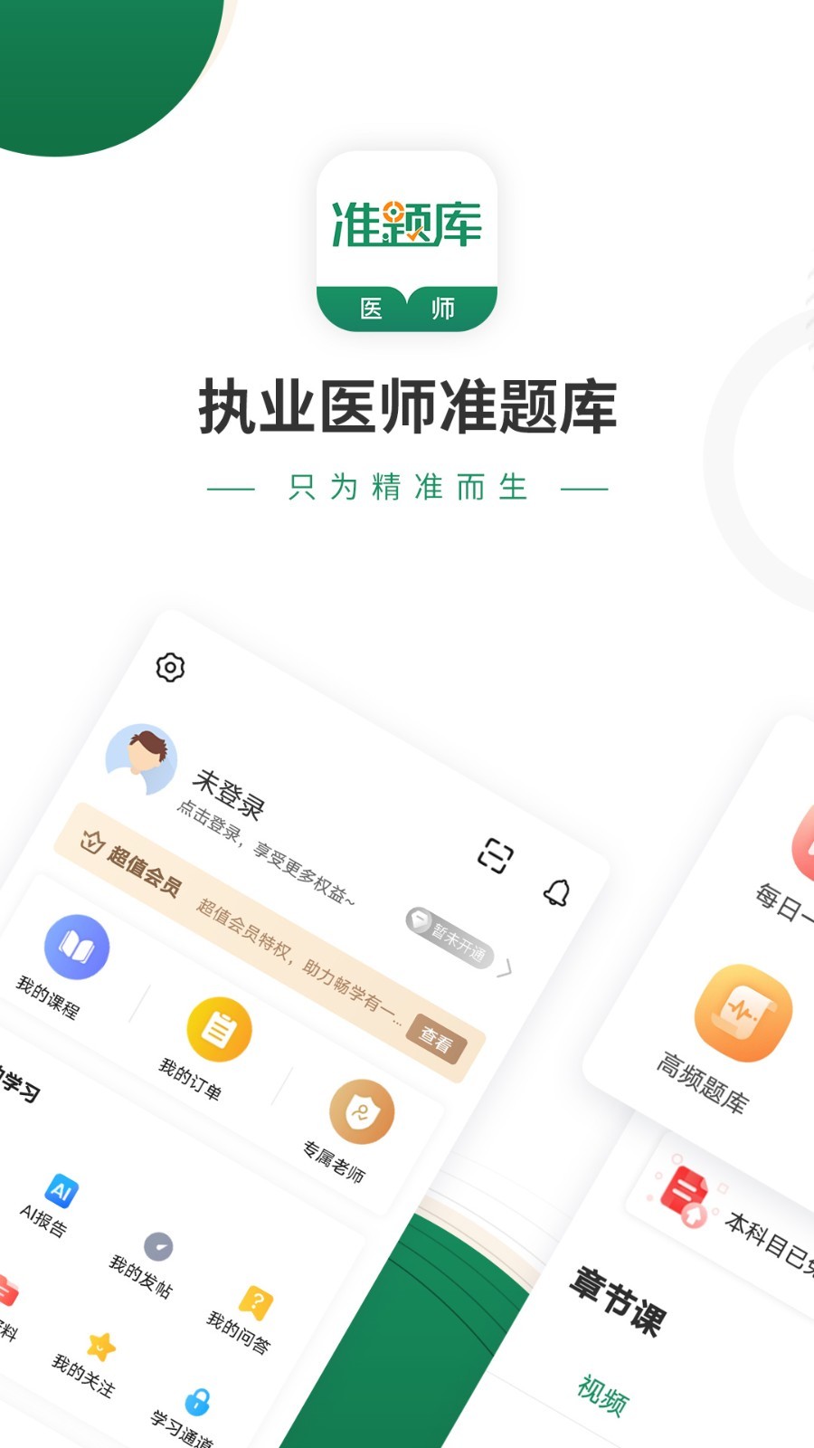 执业医师准题库软件封面