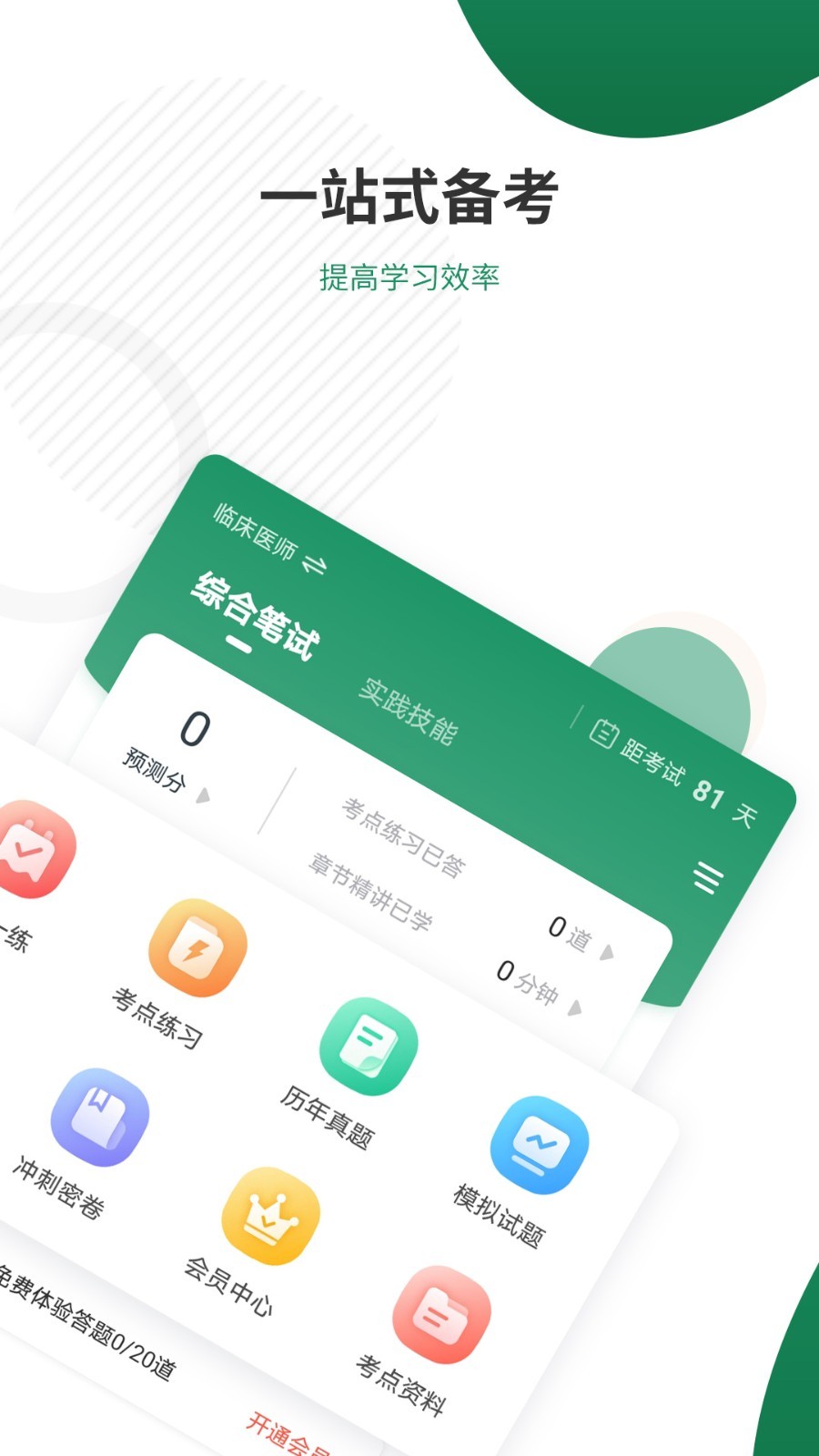 执业医师准题库软件封面