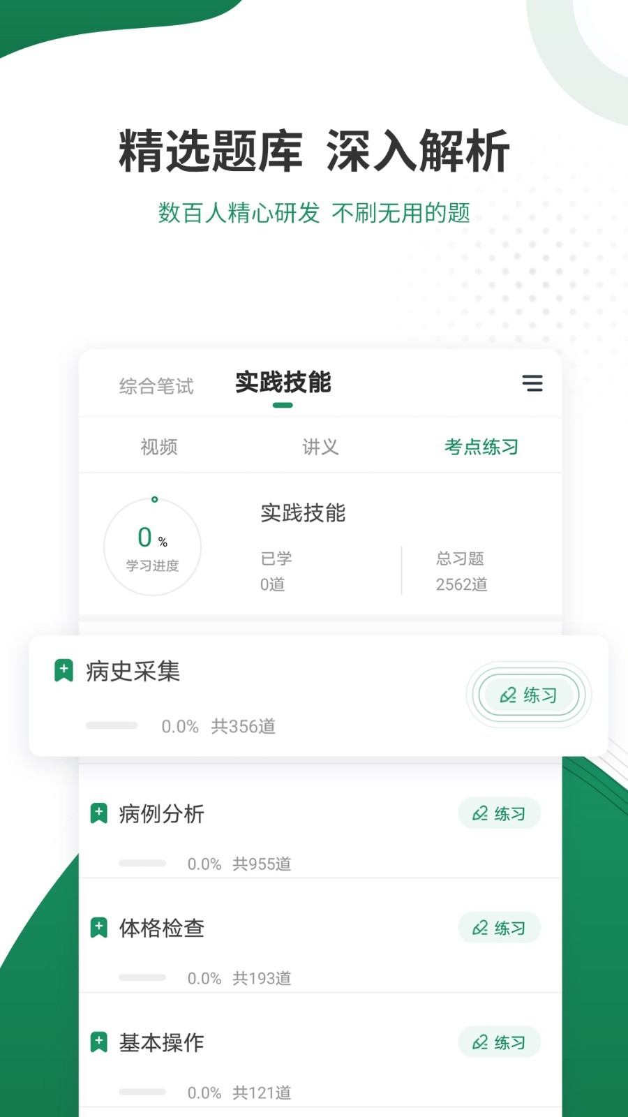 执业医师准题库软件封面