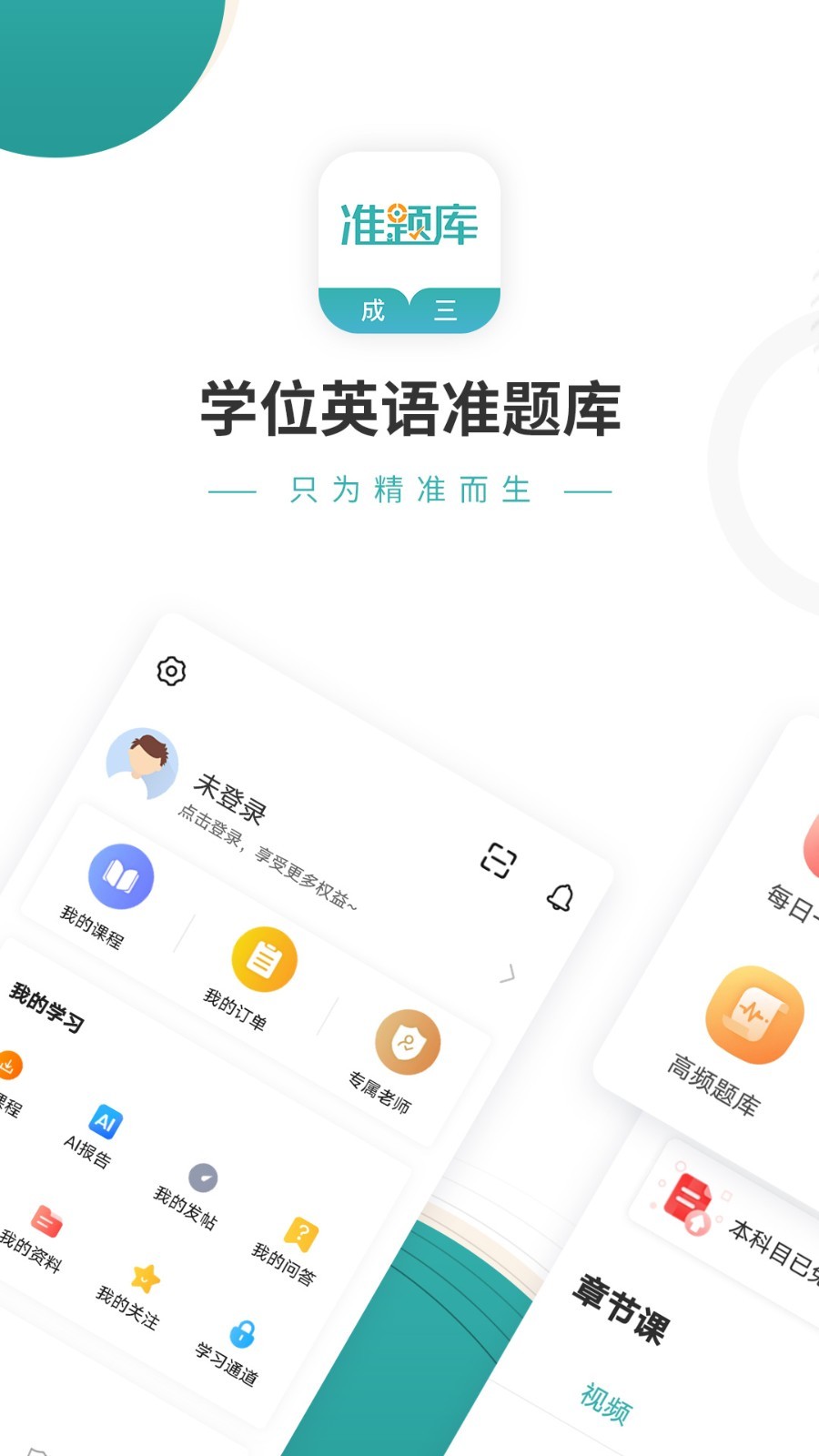 学位英语准题库软件封面