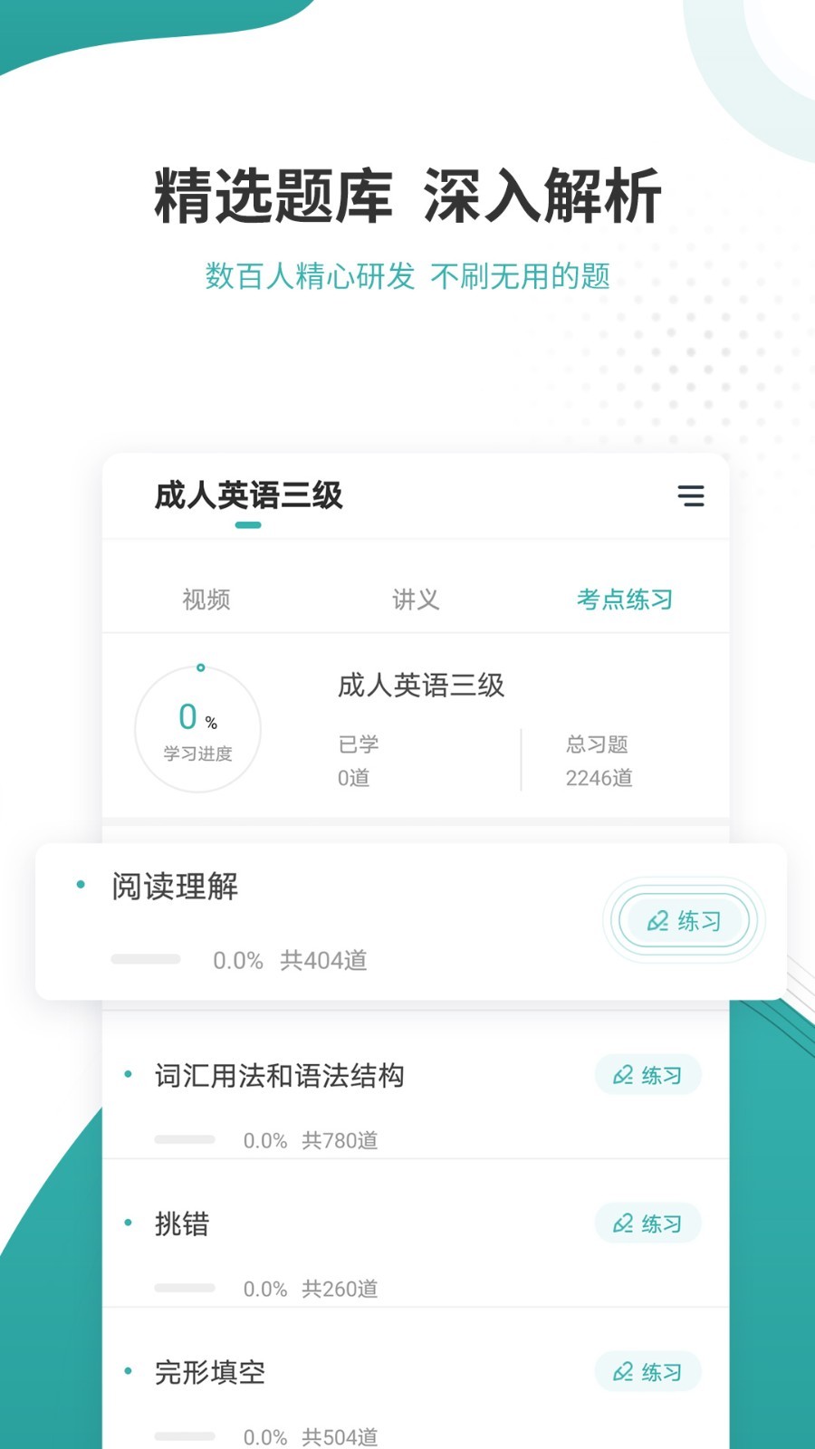 学位英语准题库软件封面