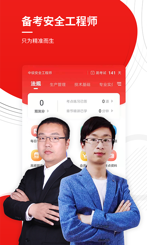 安全工程师准题库软件封面