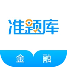 金融考试准题库