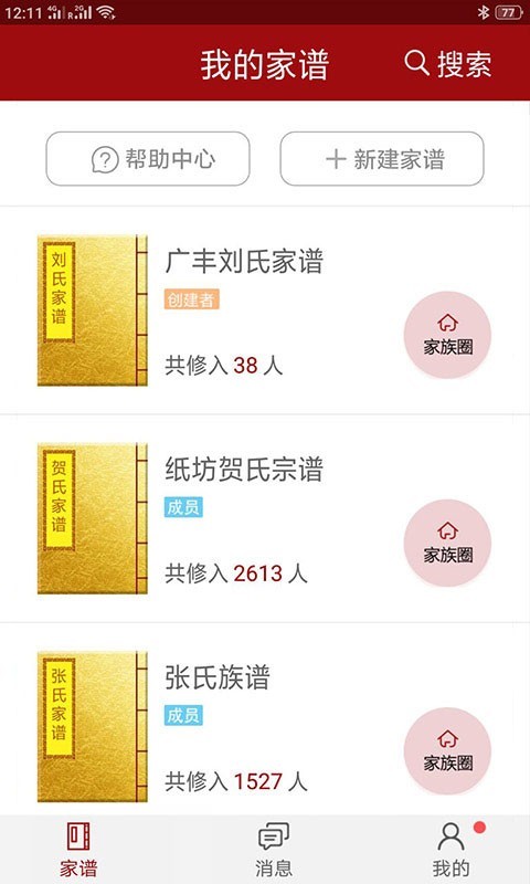 怀恩家谱软件封面