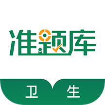 卫生资格准题库 v1.0.1 安卓版