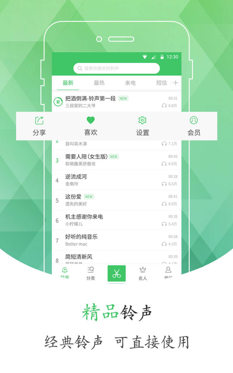 手机铃声库软件封面