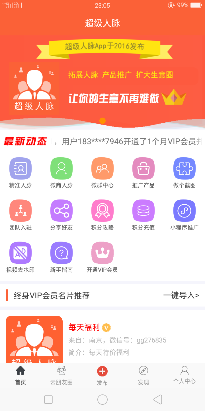 超级人脉软件封面