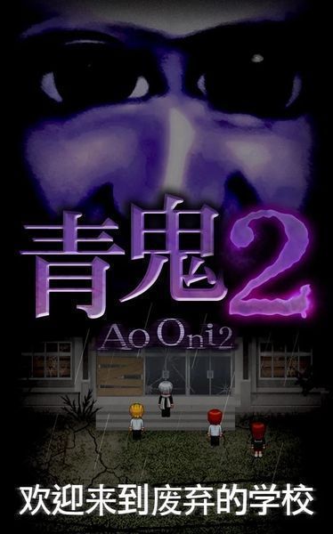 青鬼2游戏中文软件封面