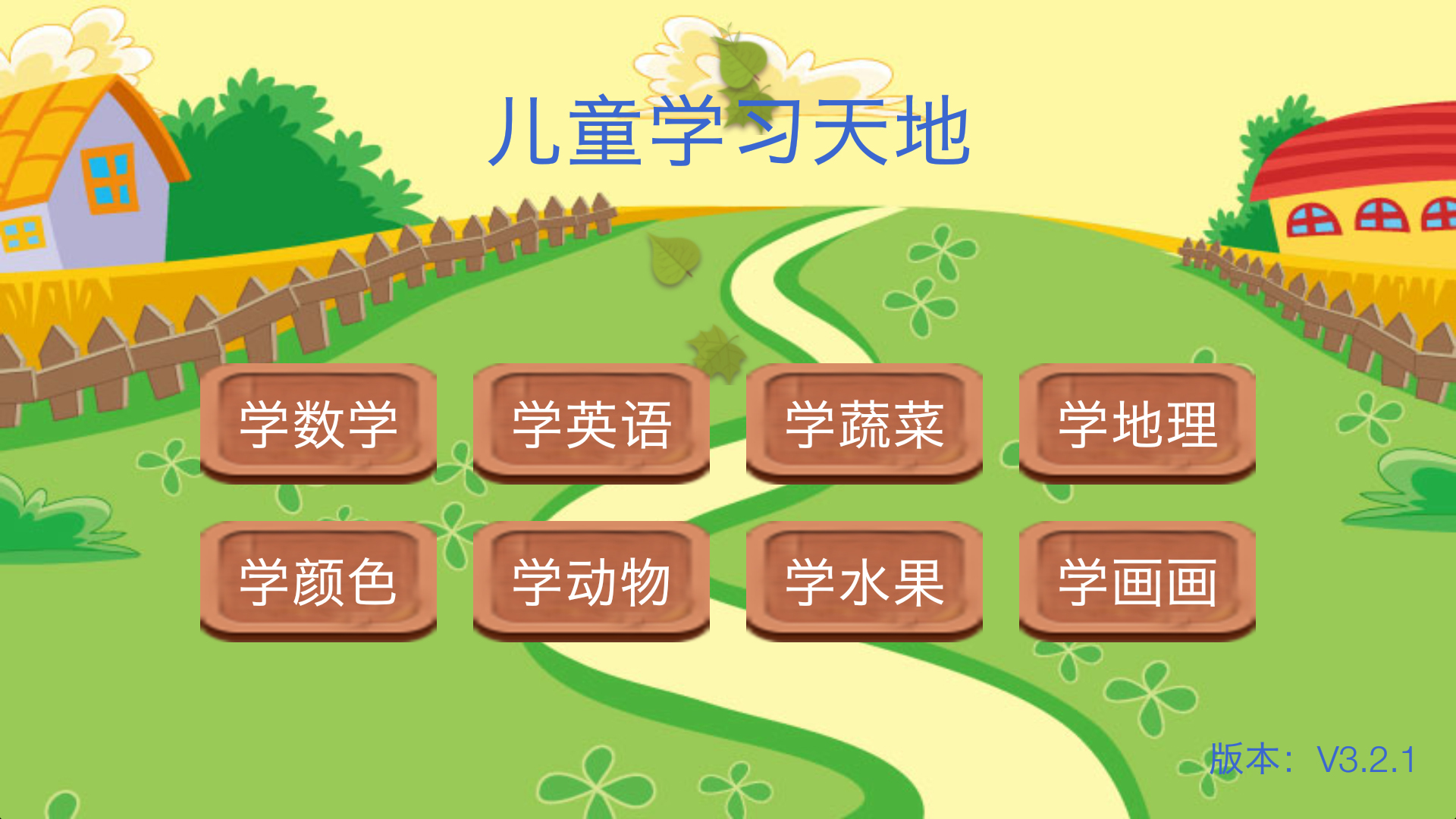 儿童学习天地软件封面
