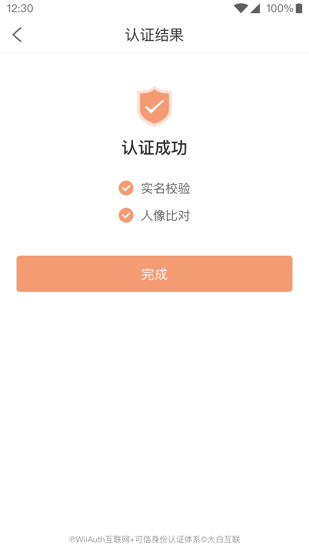 微警认证软件封面