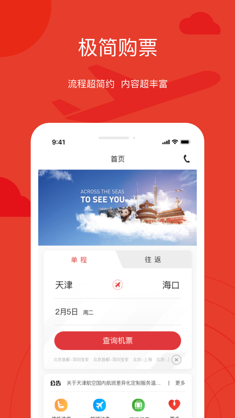天津航空软件封面