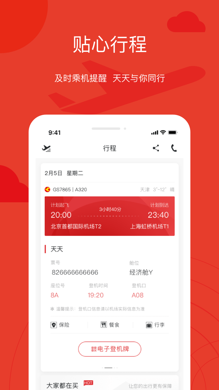 天津航空软件封面