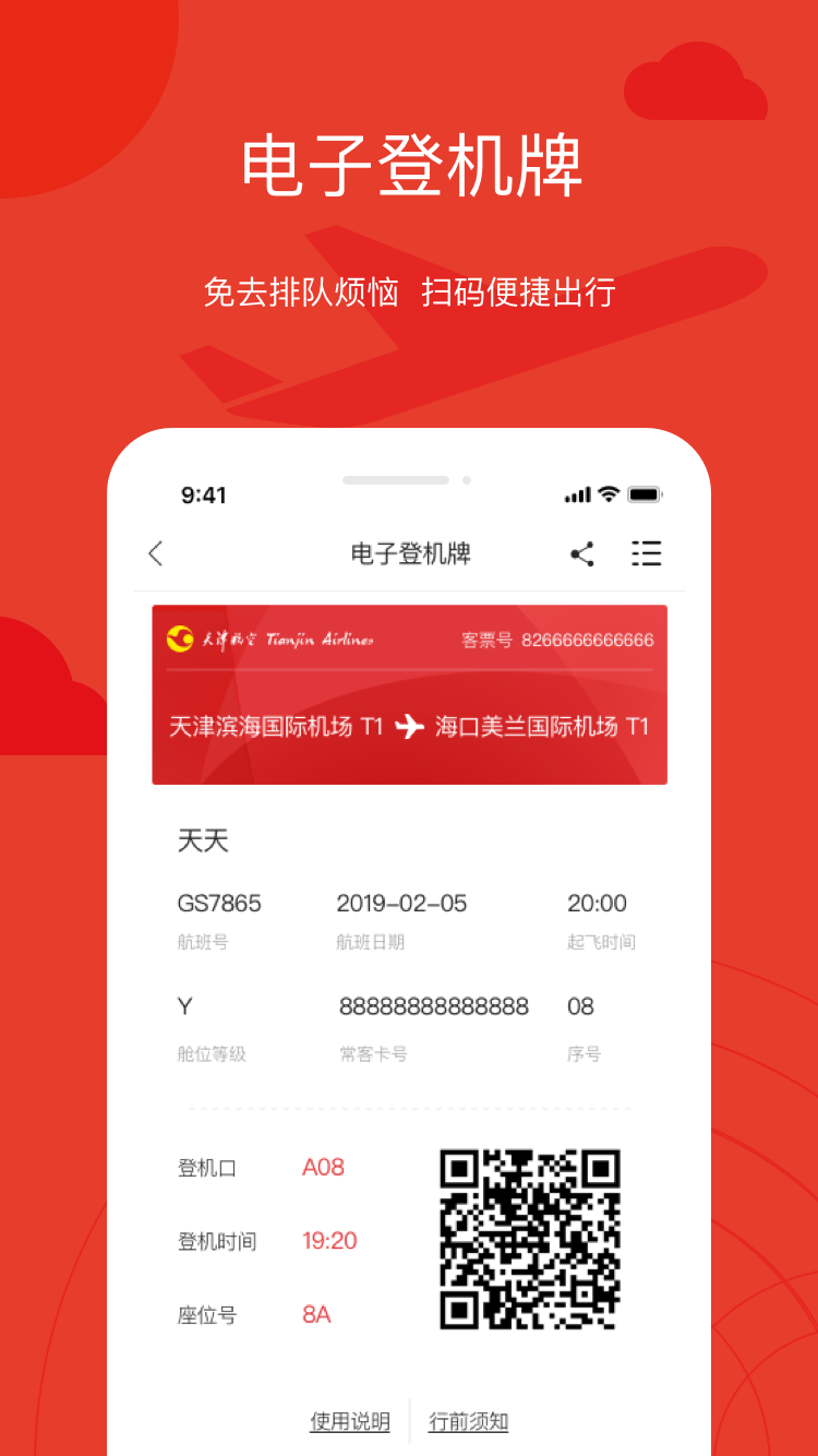 天津航空软件封面
