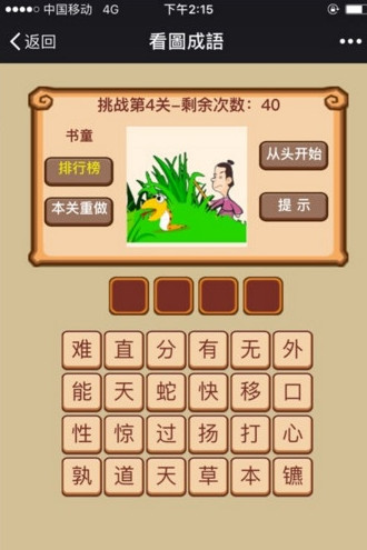 微信挑战成语高手闯关游戏iOS软件封面