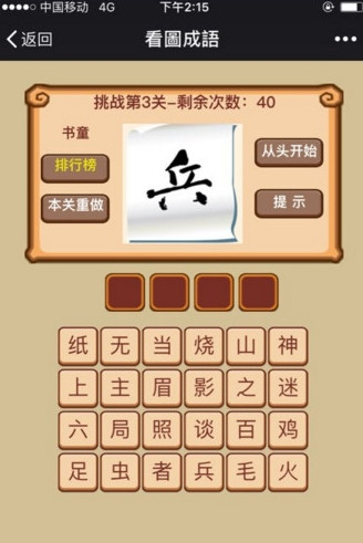 微信挑战成语高手闯关游戏iOS软件封面