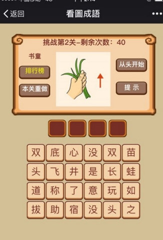 微信挑战成语高手闯关游戏iOS软件封面