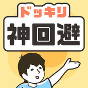 ドッキリ神回避手游ios客户端