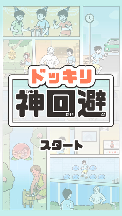 ドッキリ神回避手游ios客户端软件封面