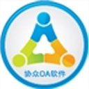 协众OA v1.0.1 PC版