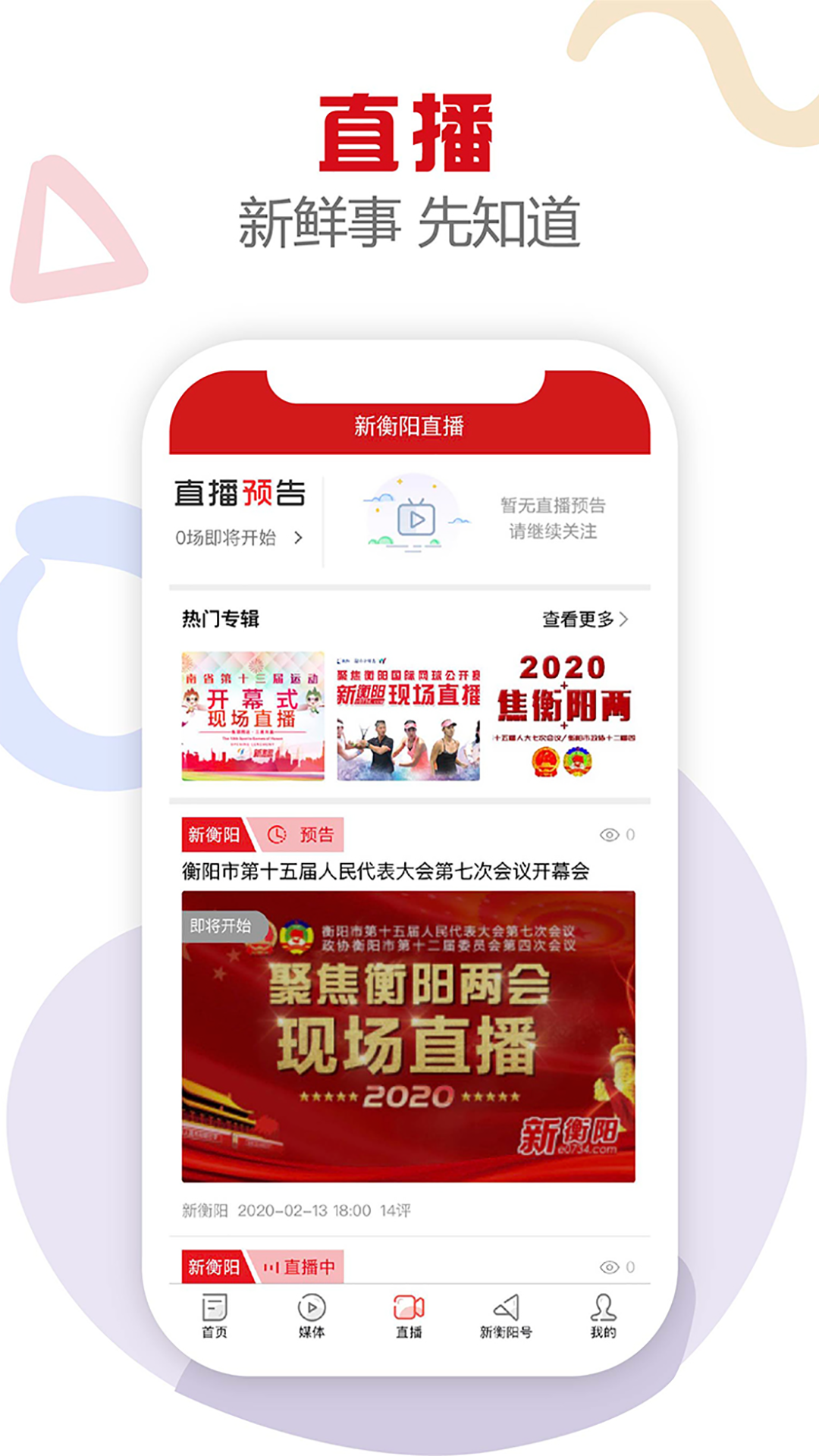 新衡阳软件封面