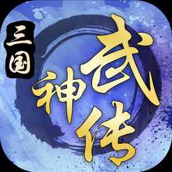 三国武神传ios公益服