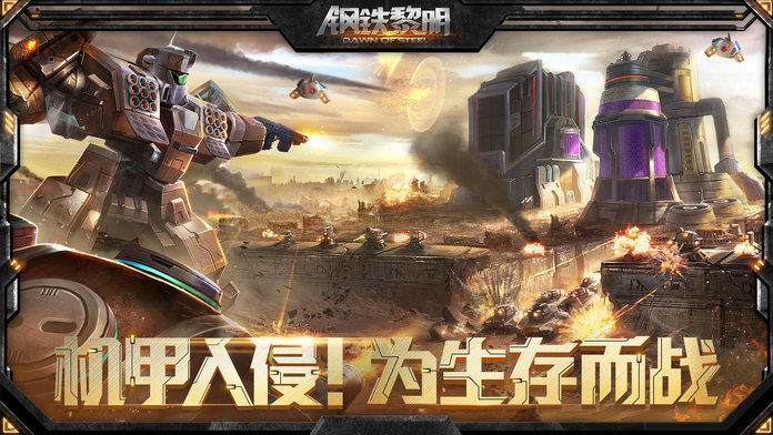 钢铁黎明软件封面
