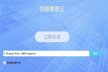 快眼看图王下载 1.0.0.6 官方版