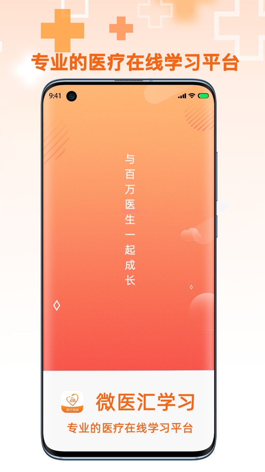 微医汇学习软件封面