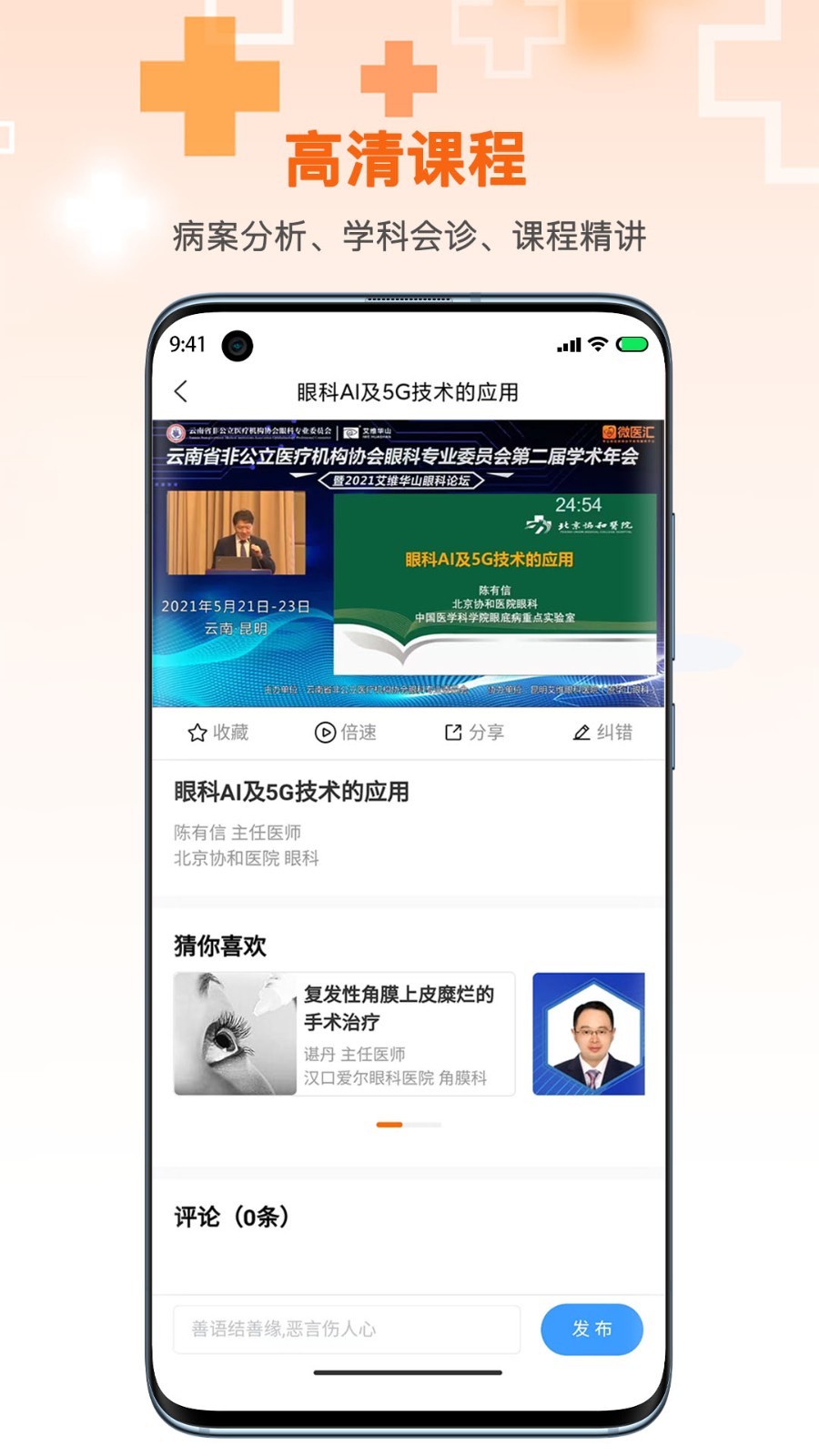 微医汇学习软件封面