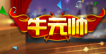 牛元帅游戏截图