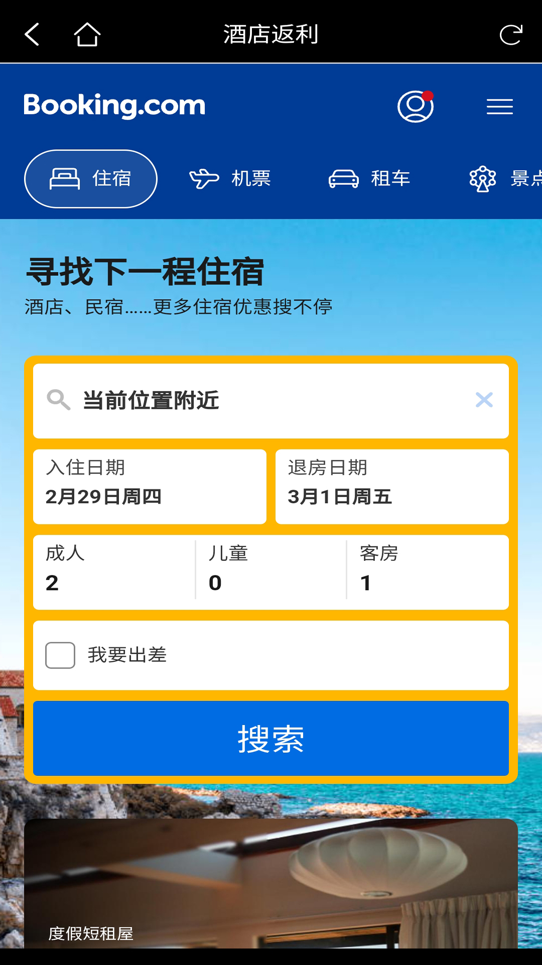 酒店返利软件封面