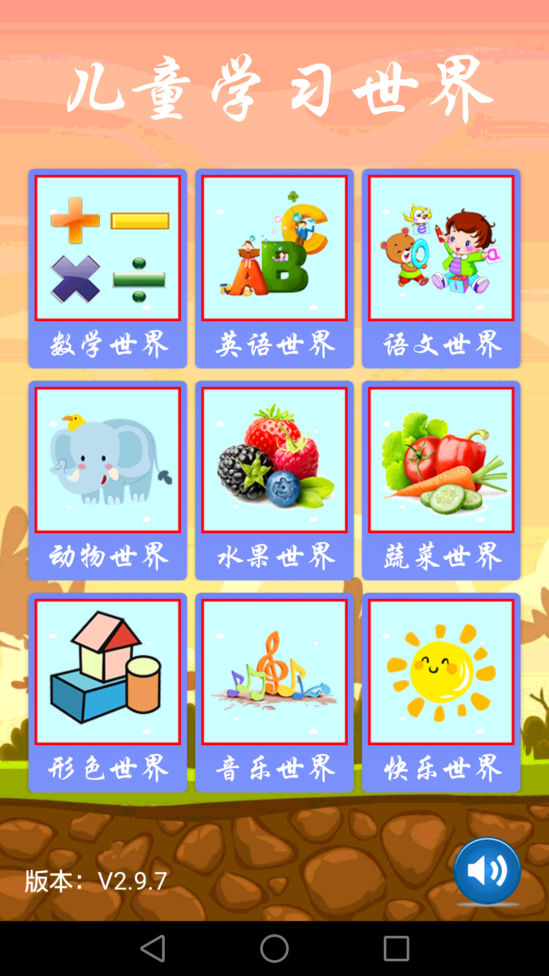 儿童学习世界软件封面
