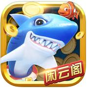 闲云阁捕鱼ios