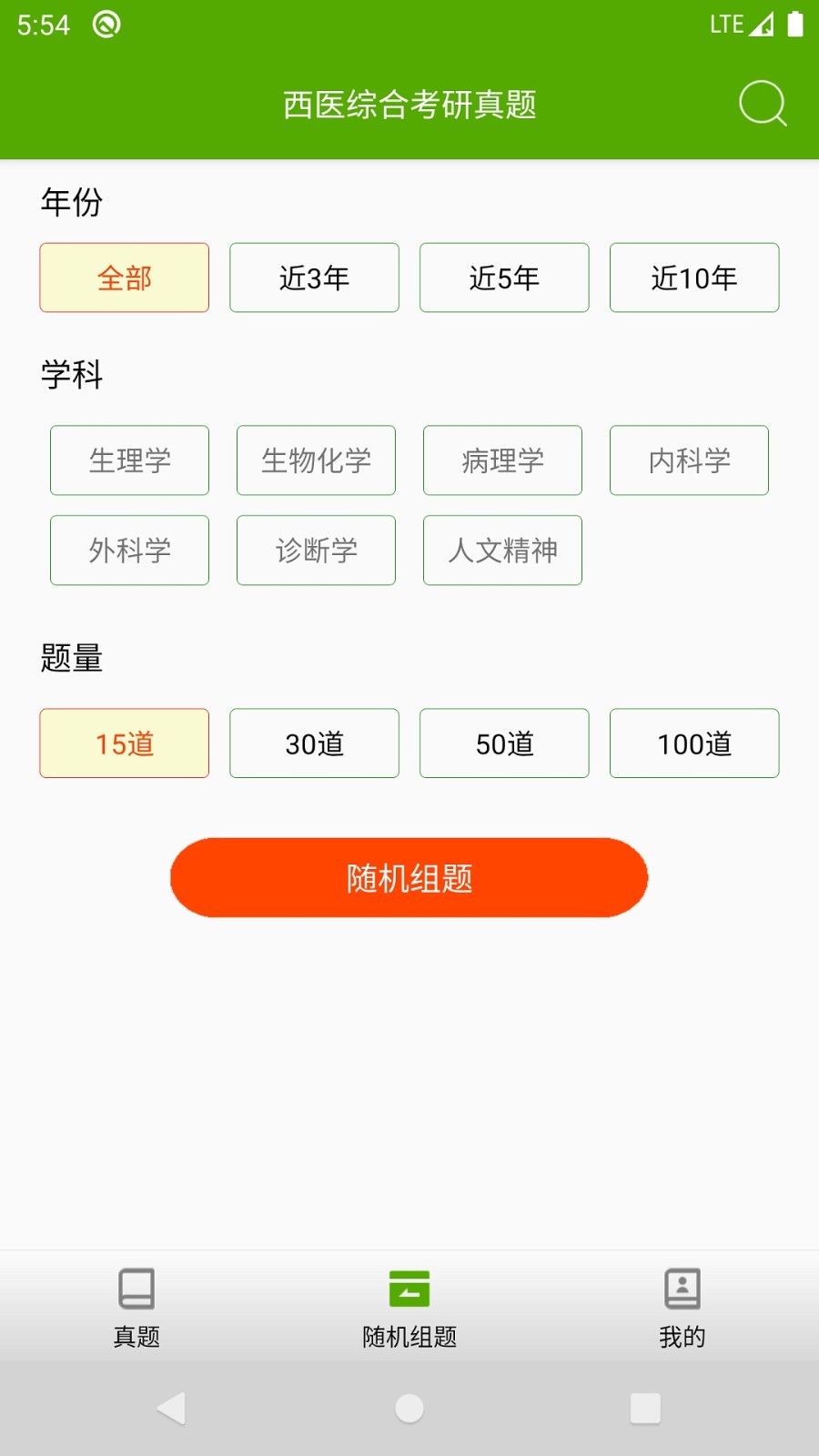 西医综合考研真题软件封面