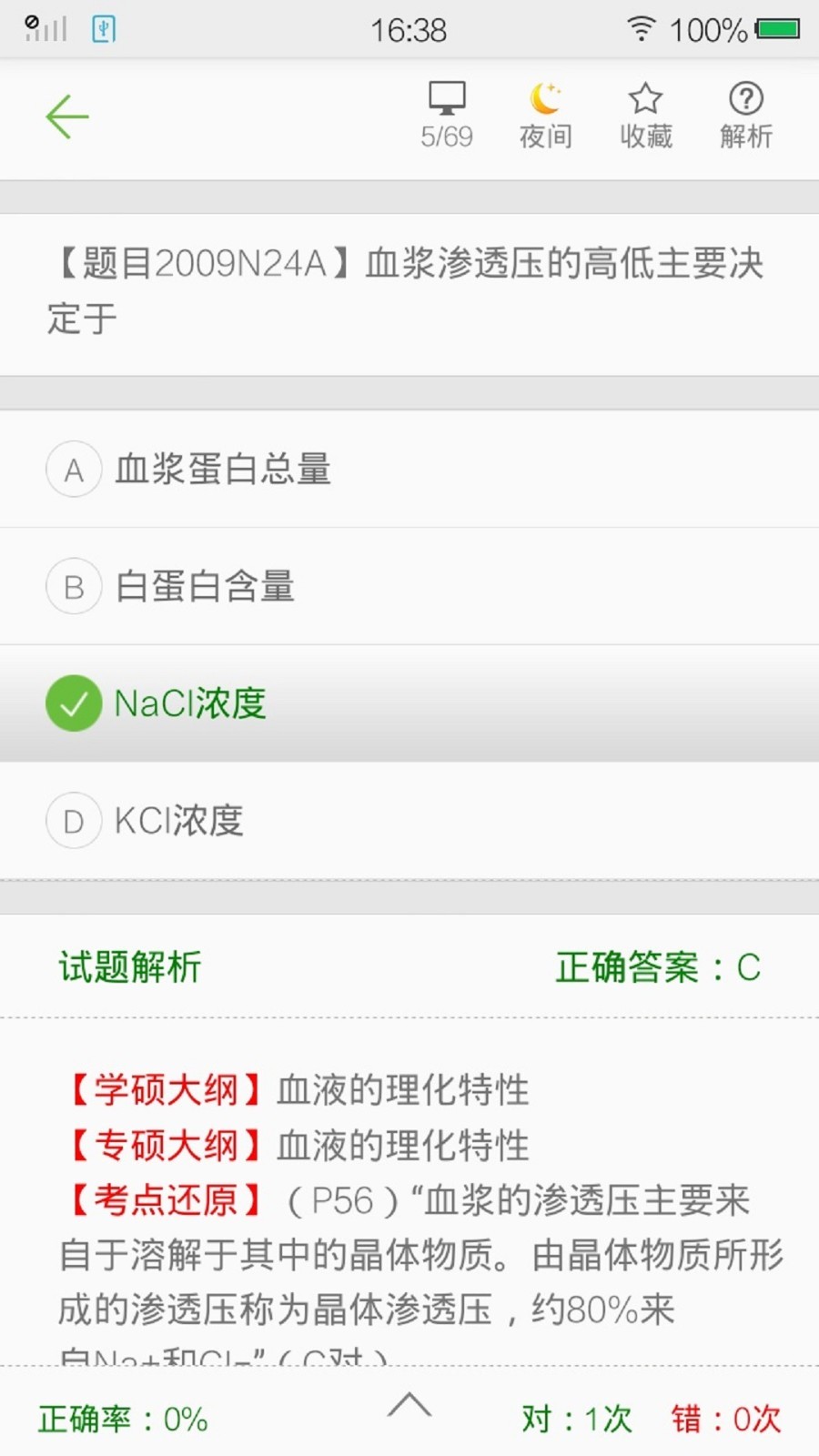 西医综合考研真题软件封面
