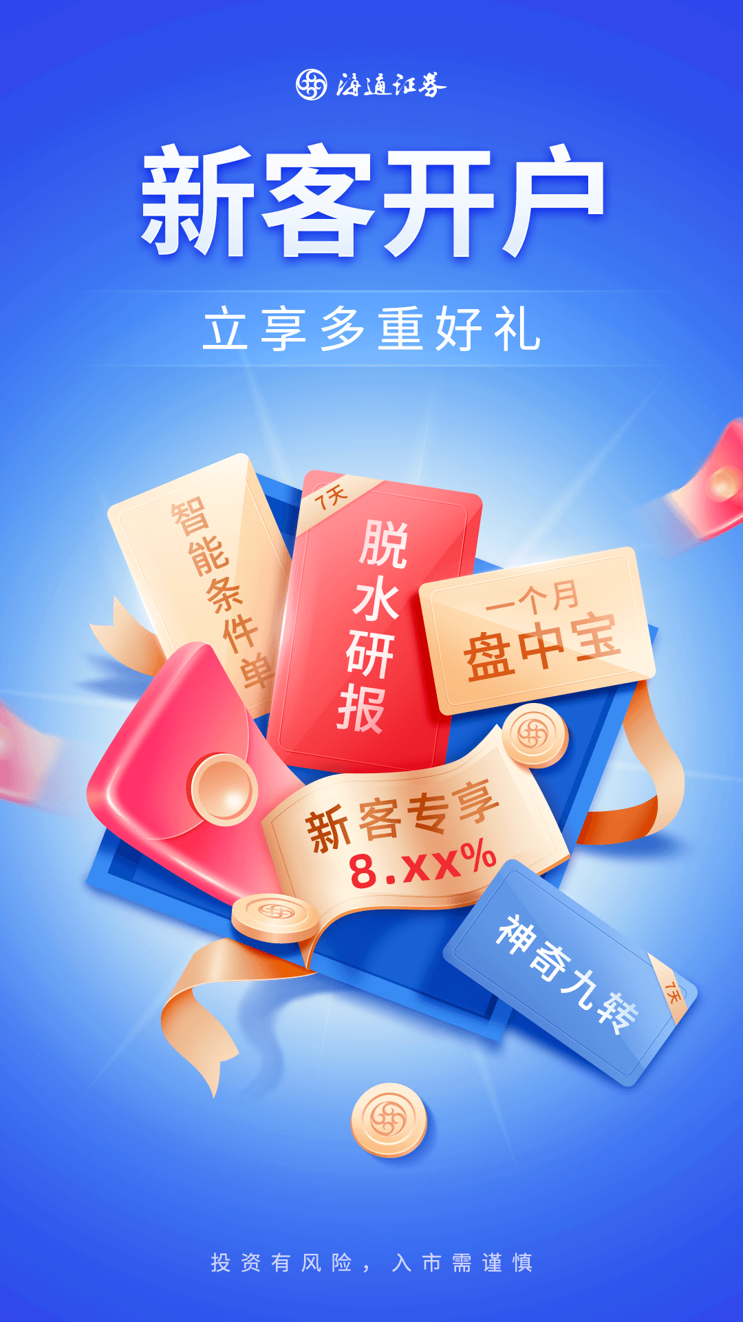 海通股票证券开户软件封面