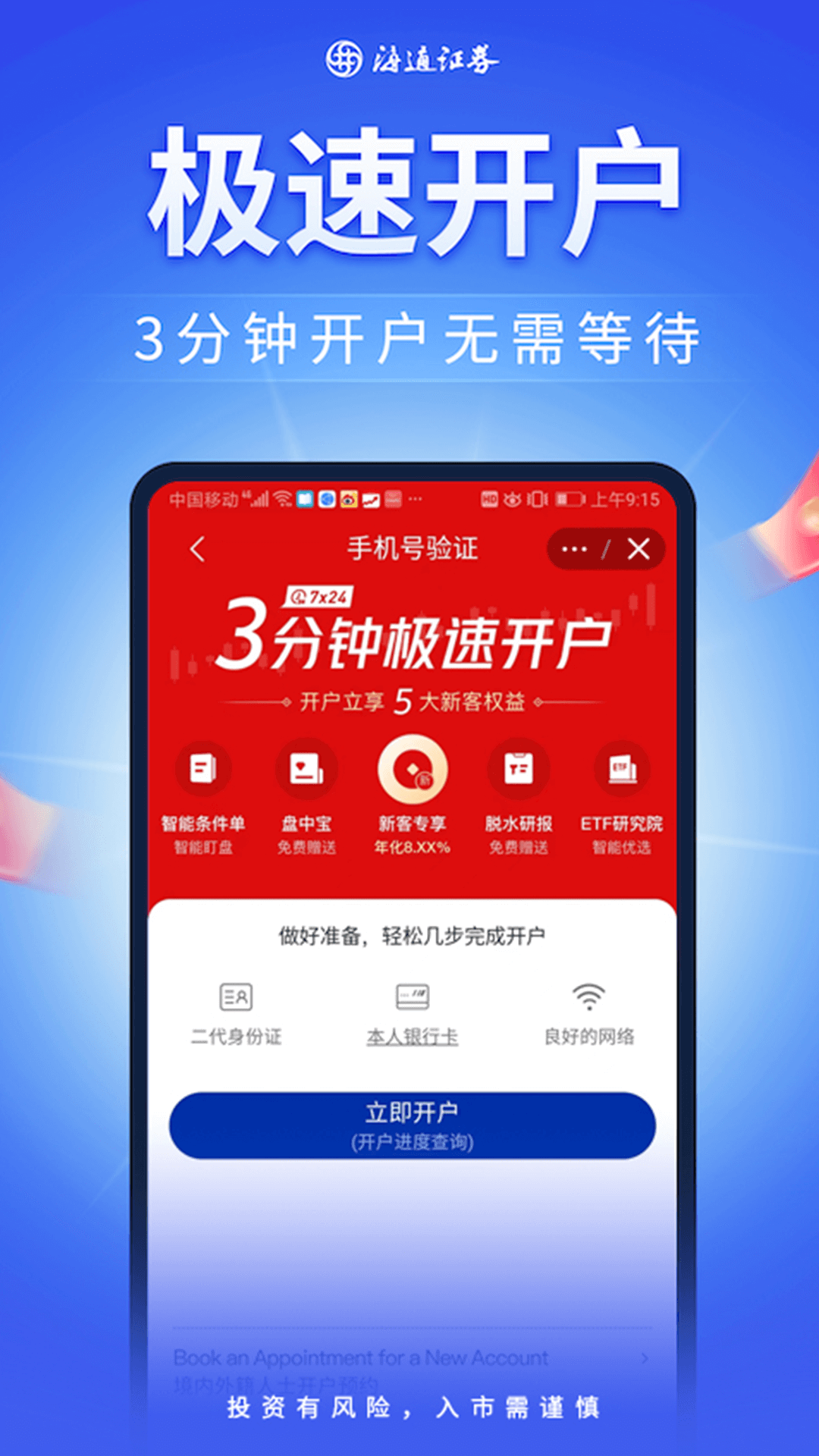海通股票证券开户软件封面