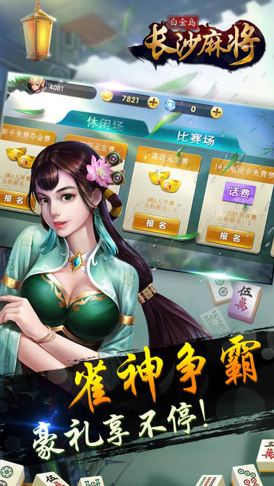 白金岛长沙麻将ios软件封面