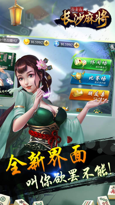 白金岛长沙麻将ios软件封面